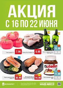 Скидки и акции в магазинах "Белмаркет"!